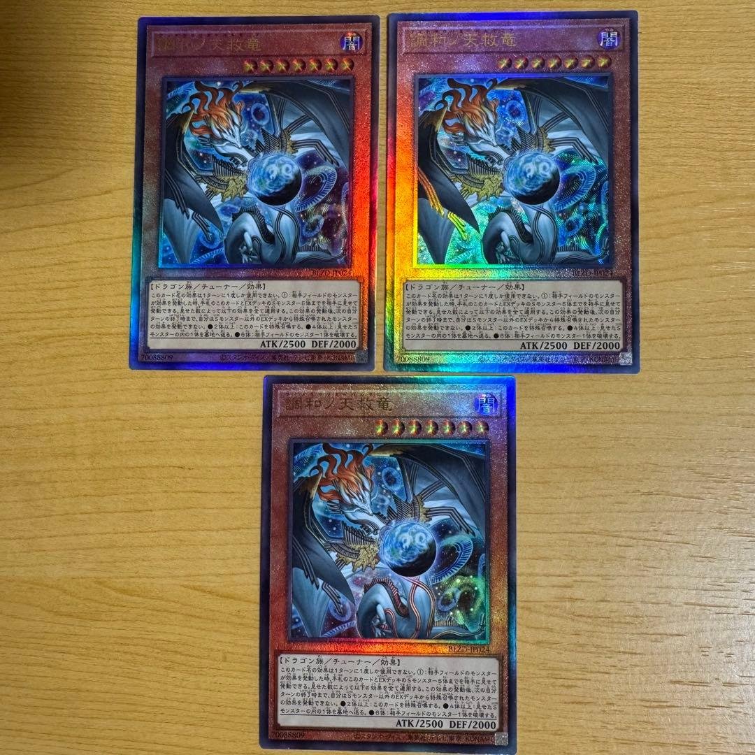 遊戯王 調和ノ天救竜 ハルモニア レリーフ アルティメットレア 3枚