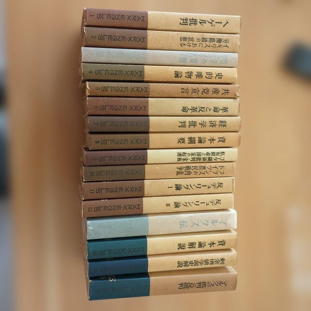 新潮社マルクスエンゲルス著作集全16巻