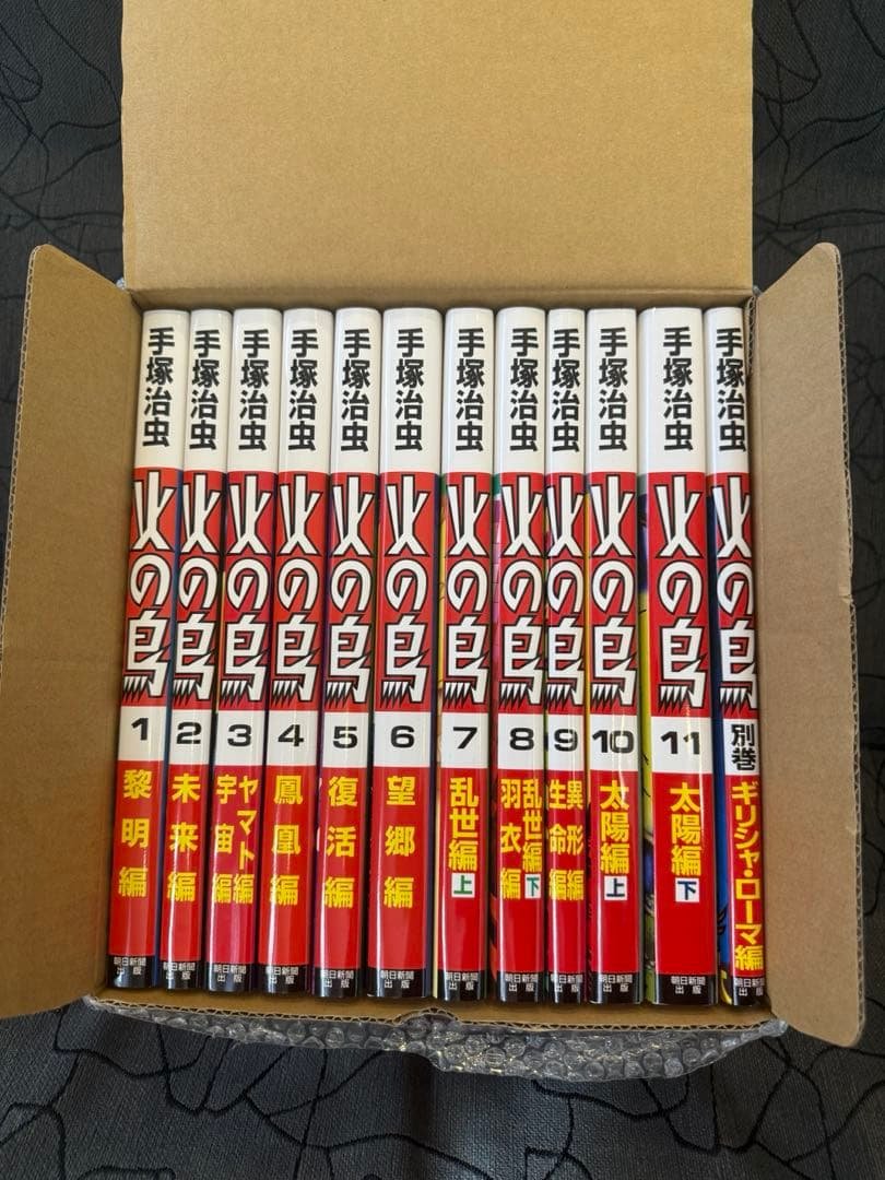 【新品未読品】火の鳥　朝日ソノラマ　全12巻セット