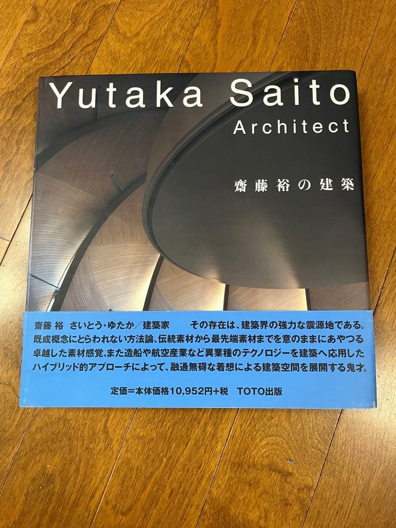 斎藤裕の建築　TOTO出版　初版