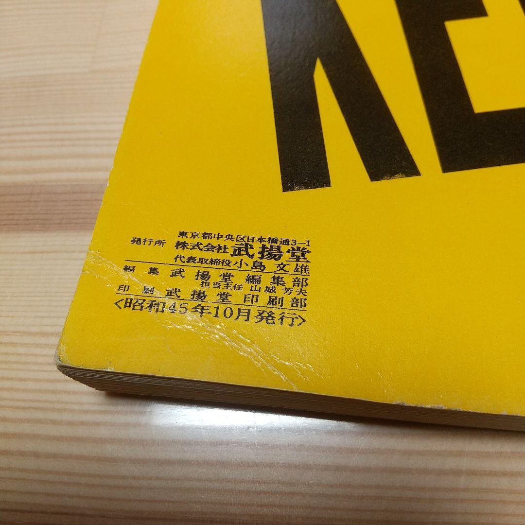 区分道路地図　東京横浜衛星都市　武揚堂　昭和45年