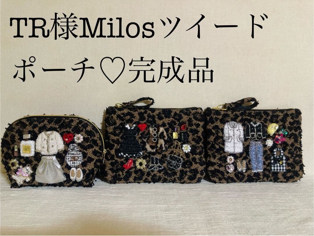 TR ミロスツイードポーチ　3点