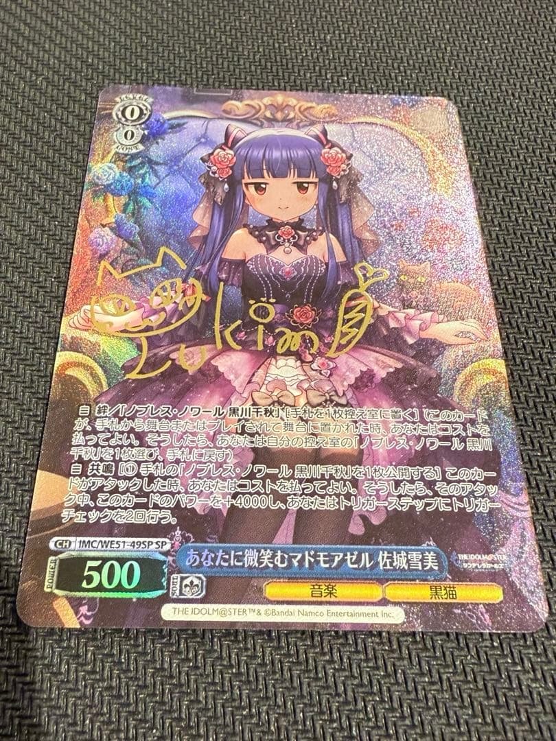 WS あなたに微笑むマドモアゼル 佐城雪美 SPサイン