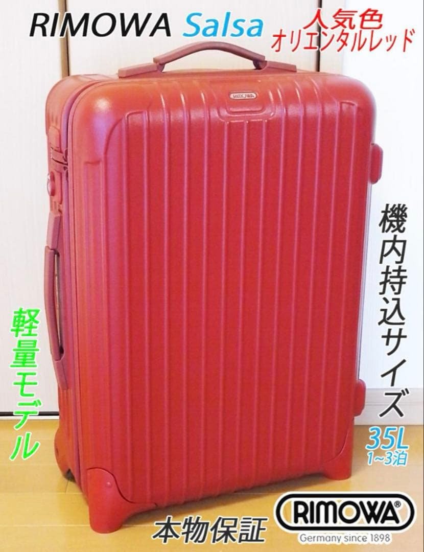 良品 不具合なし◇リモワ サルサ レッド【機内持込可】メンテ・クリーニング済