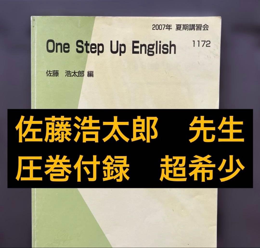 代ゼミテキスト　One Step Up English 佐藤浩太郎 夏期講習会
