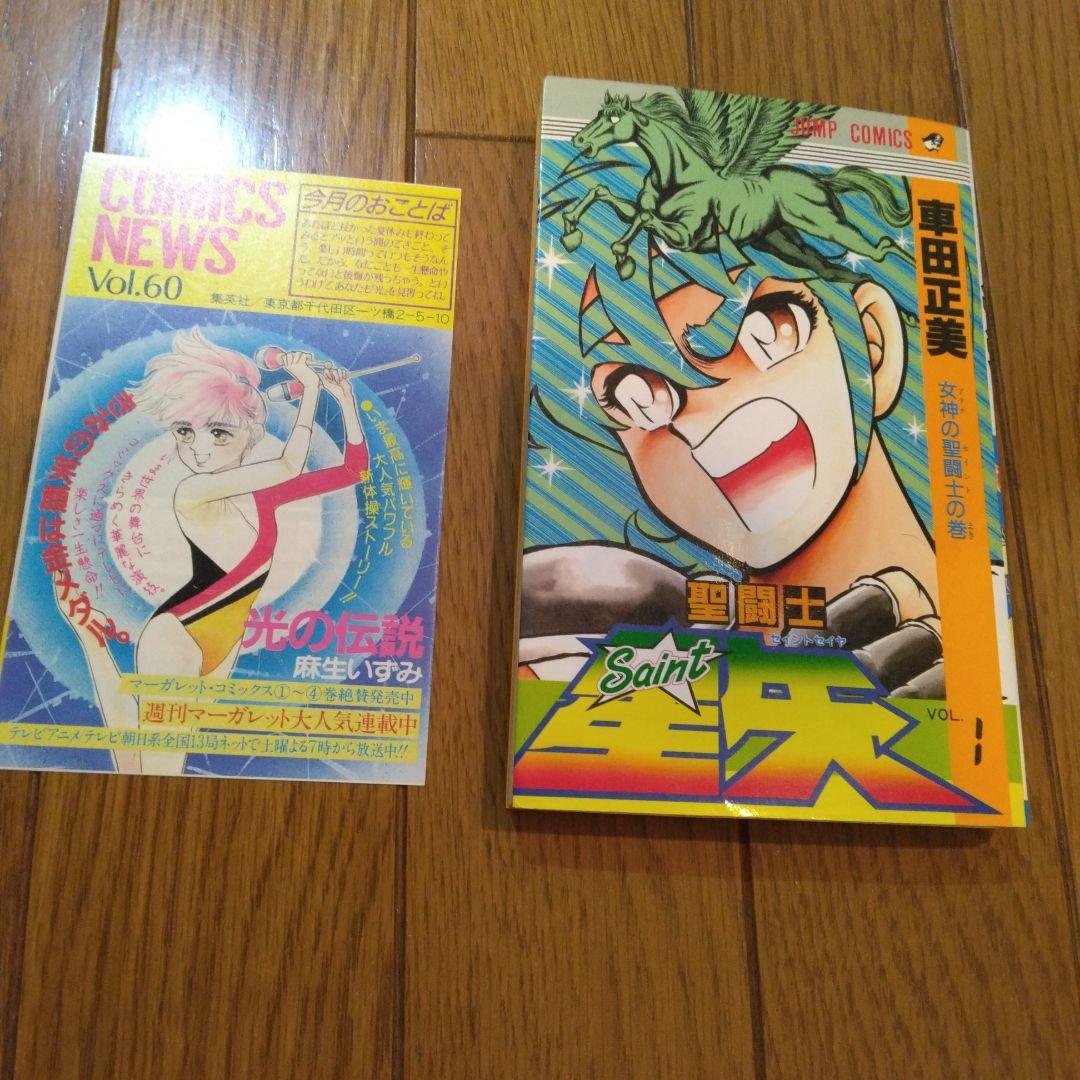 聖闘士星矢　1巻　初版　コミックスニュース付き