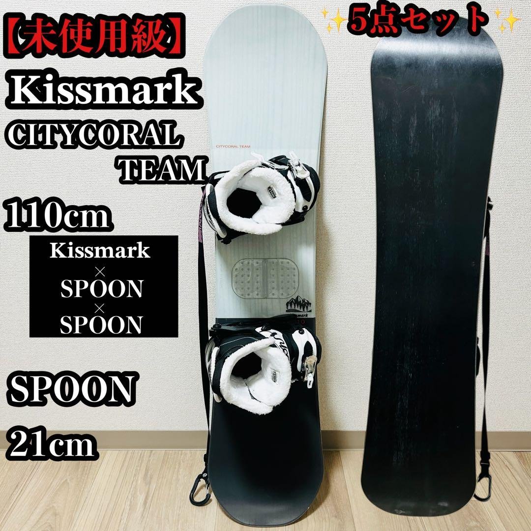 kissmark スノーボード 110cm SPOON ビンディング ブーツ