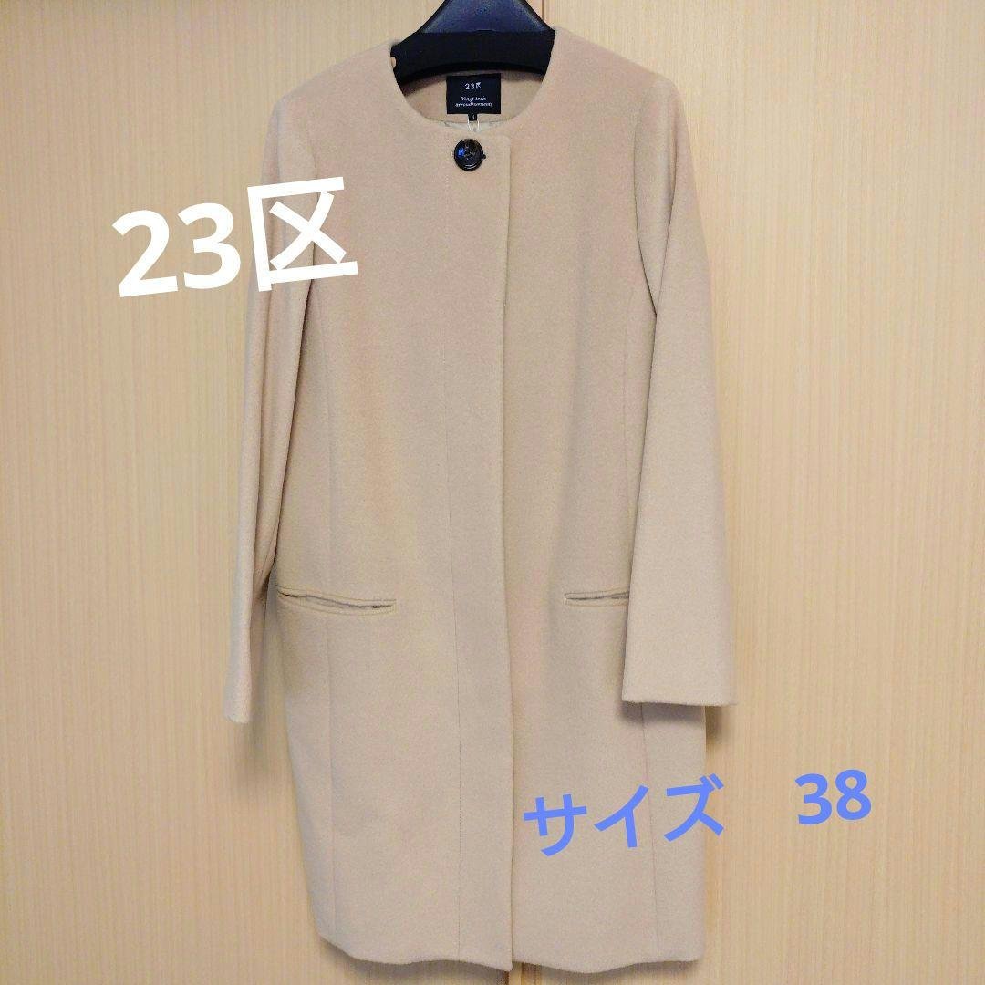 23区　ベージュ　 アンゴラロングコート ファー付き　サイズМ　38 新品未使用