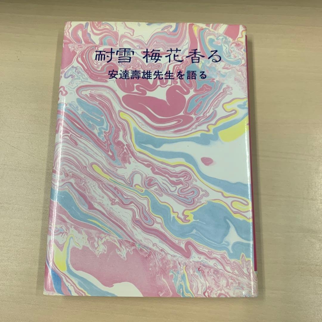 香雪梅花香る 安達謙雄先生を語る
