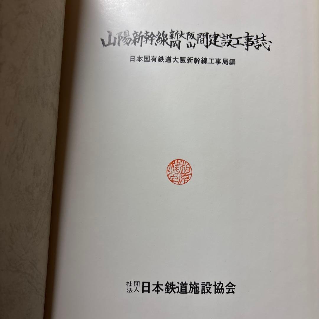 【非売品級】山陽新幹線 大門〜小瀬川 工事誌｜日本鉄道施設協会発行｜鉄道史資料