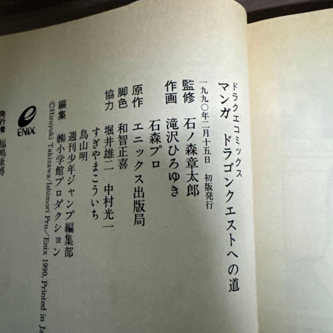 《初版》ドラゴンクエストへの道