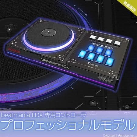 beatmania IIDX 専用コントローラ プロフェッショナルモデル