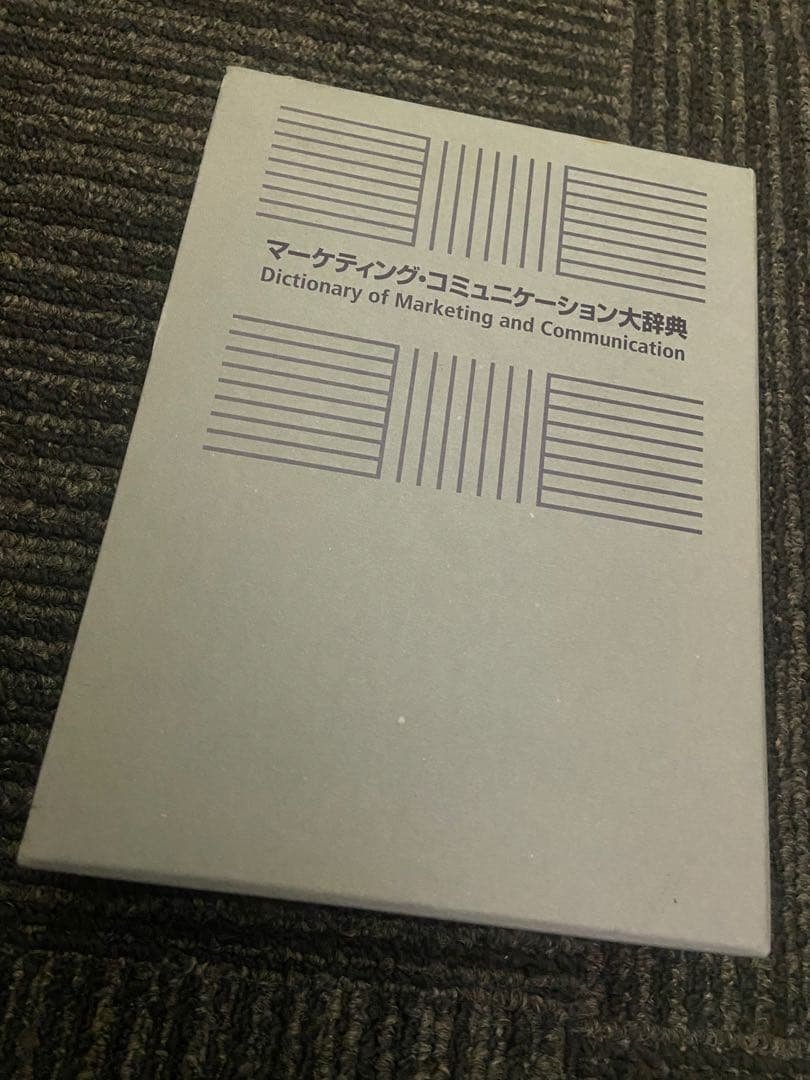 マーケティング・コミュニケーション大辞典