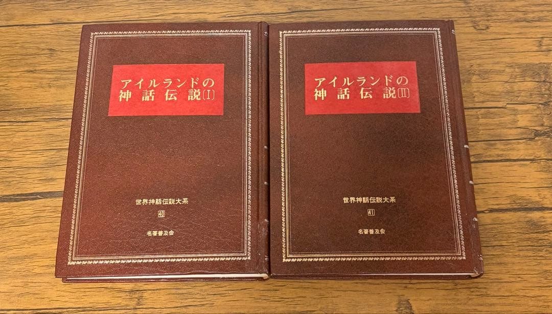 【超激レア】アイルランドの神話伝説 Ⅰ・Ⅱ