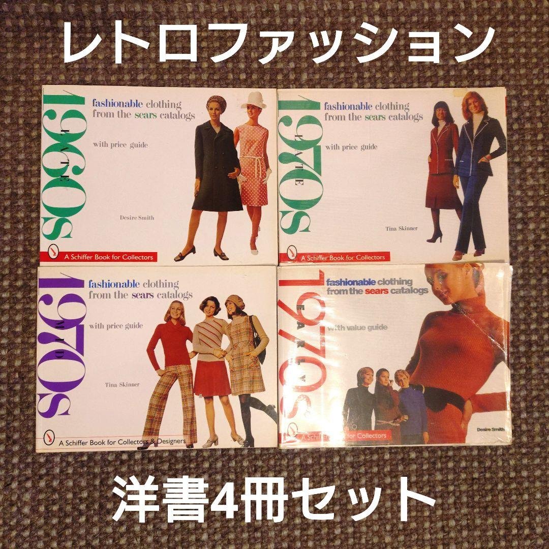 ７０年代レトロファッション 洋書4冊セット
