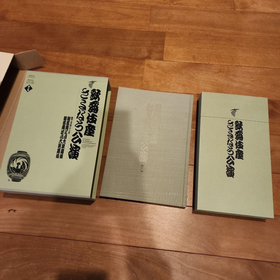 歌舞伎座さよなら公演 16か月全記録 第8巻