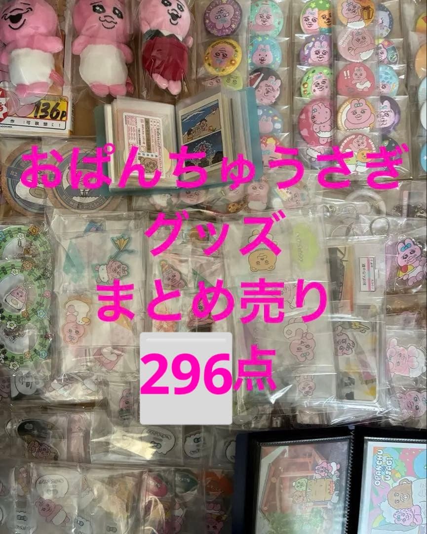おぱんちゅうさぎ　グッズ　296点　大量　まとめ売り　可哀想に！