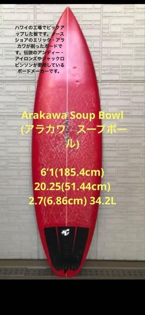 セール！！ARAKAWA/アラカワ スープボール 6’1ft