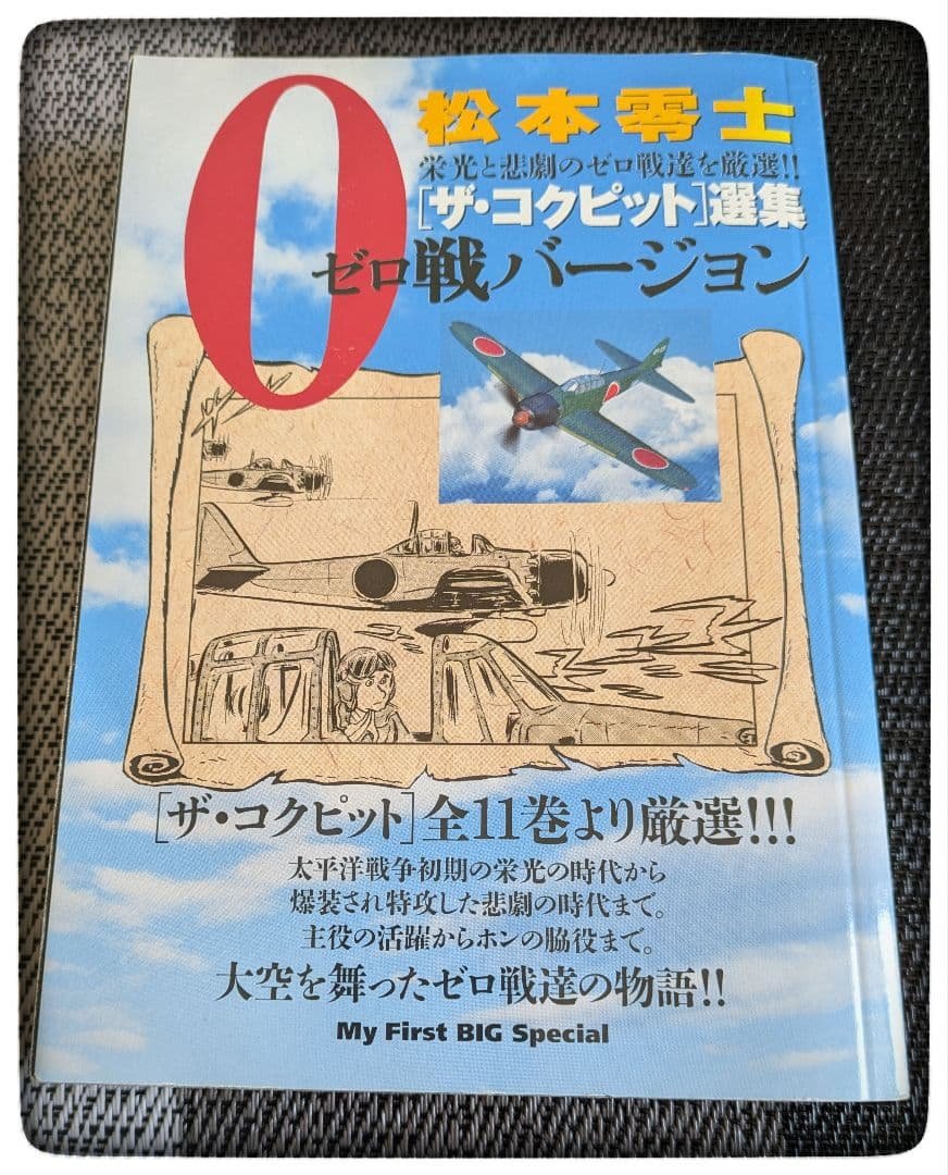 松本零士 ゼロ戦バージョン
