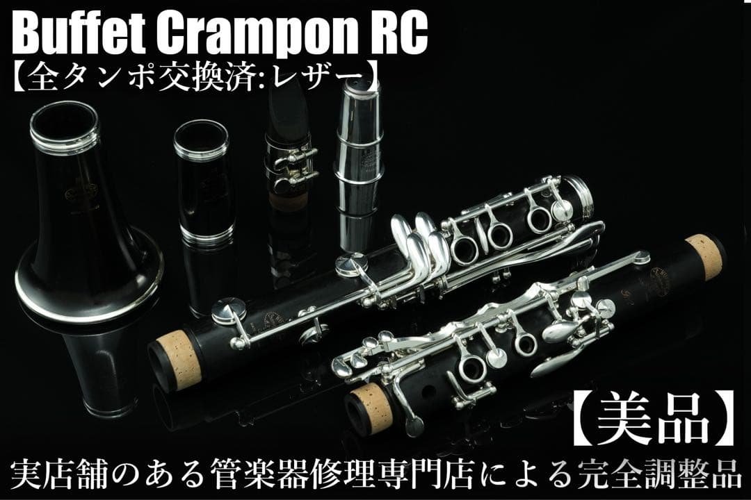 【美品 メンテナンス済】　Buffet Crampon RC クラリネット