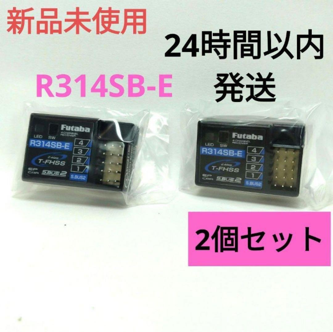 r12④ 2個セット 新品未使用 フタバ R314SB-E 受信機 レシーバー