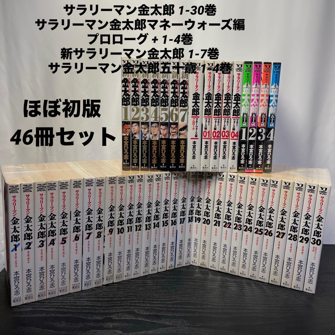サラリーマン金太郎 全巻セット ＋ 他シリーズ 計46冊 本宮ひろ志 初版多数