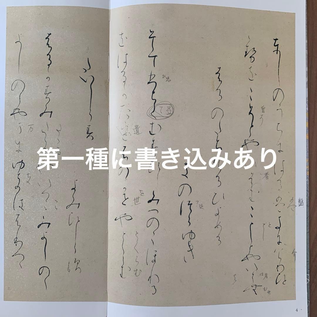 日本名筆選　①高野切第一種、⑤第三種　伝紀貫之筆　二玄社