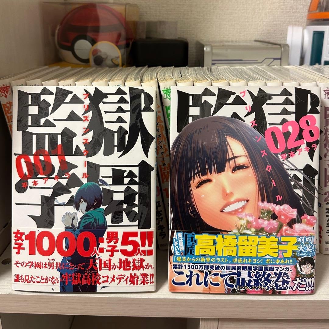 監獄学園 1〜28巻 全初版・帯付きセット