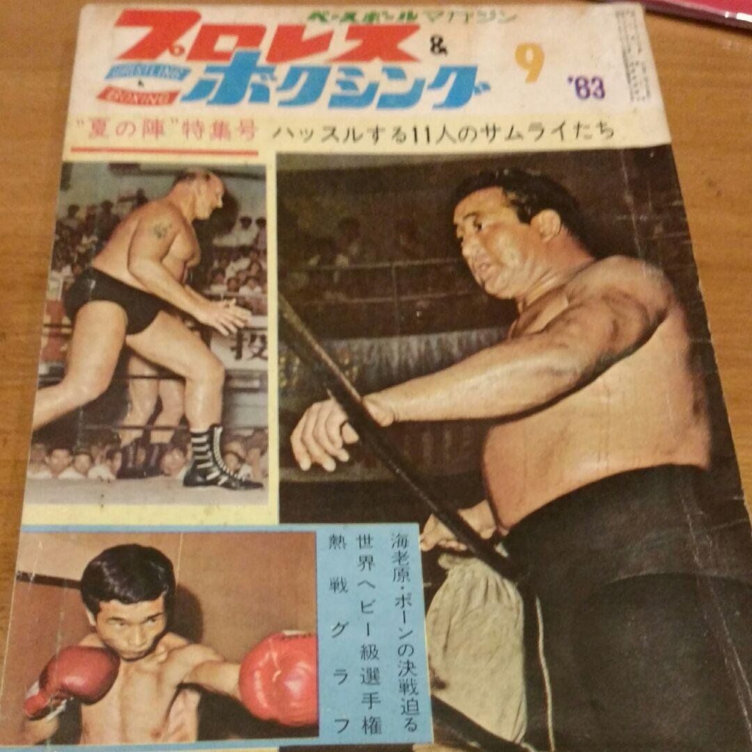 プロレス＆ボクシング昭和38年9月号