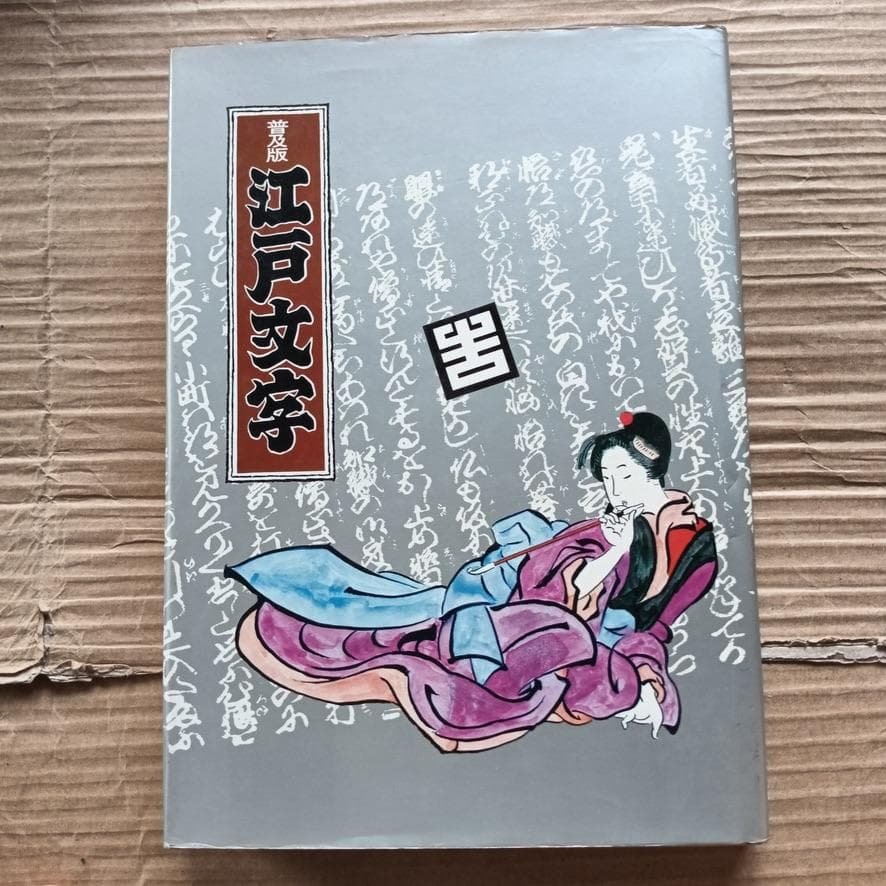 希少本　普及版　江戸文字　日向数夫編　グラフィック社