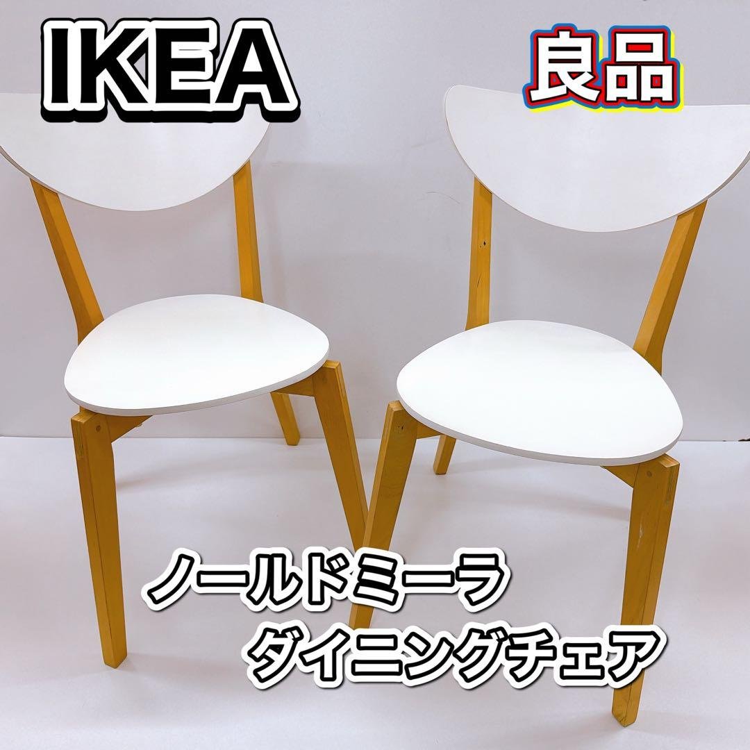 IKEA ノールドミーラ チェア 2脚セット ホワイト/バーチ