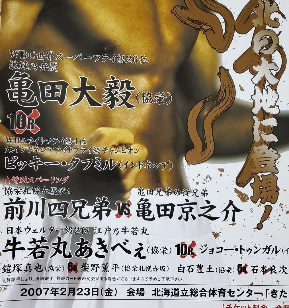 ボクシング　ポスター　亀田大毅vsビッキー・タミフル　亀田京之助　牛若丸あきべぇ