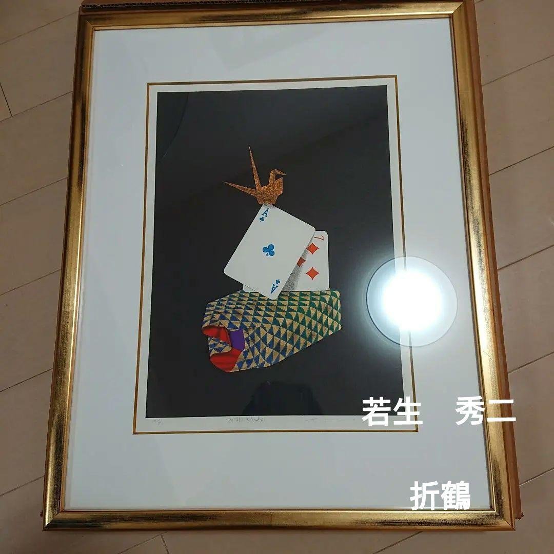 Y*y様 若生 秀二 折鶴☆新品未使用