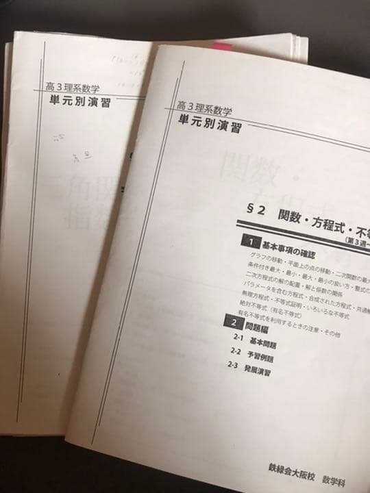 鉄緑会高3理系数学　単元別演習