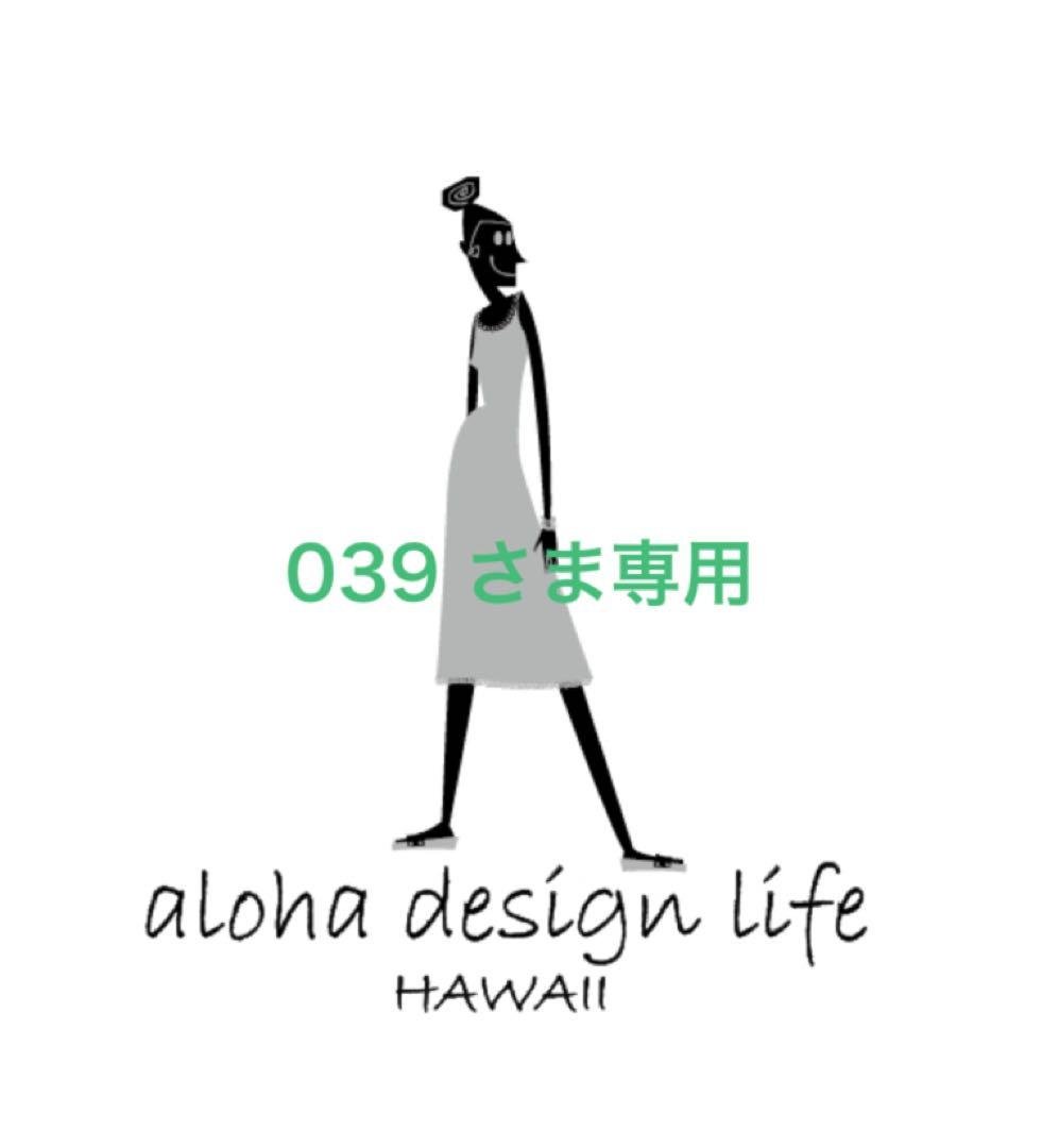 039 さま専用