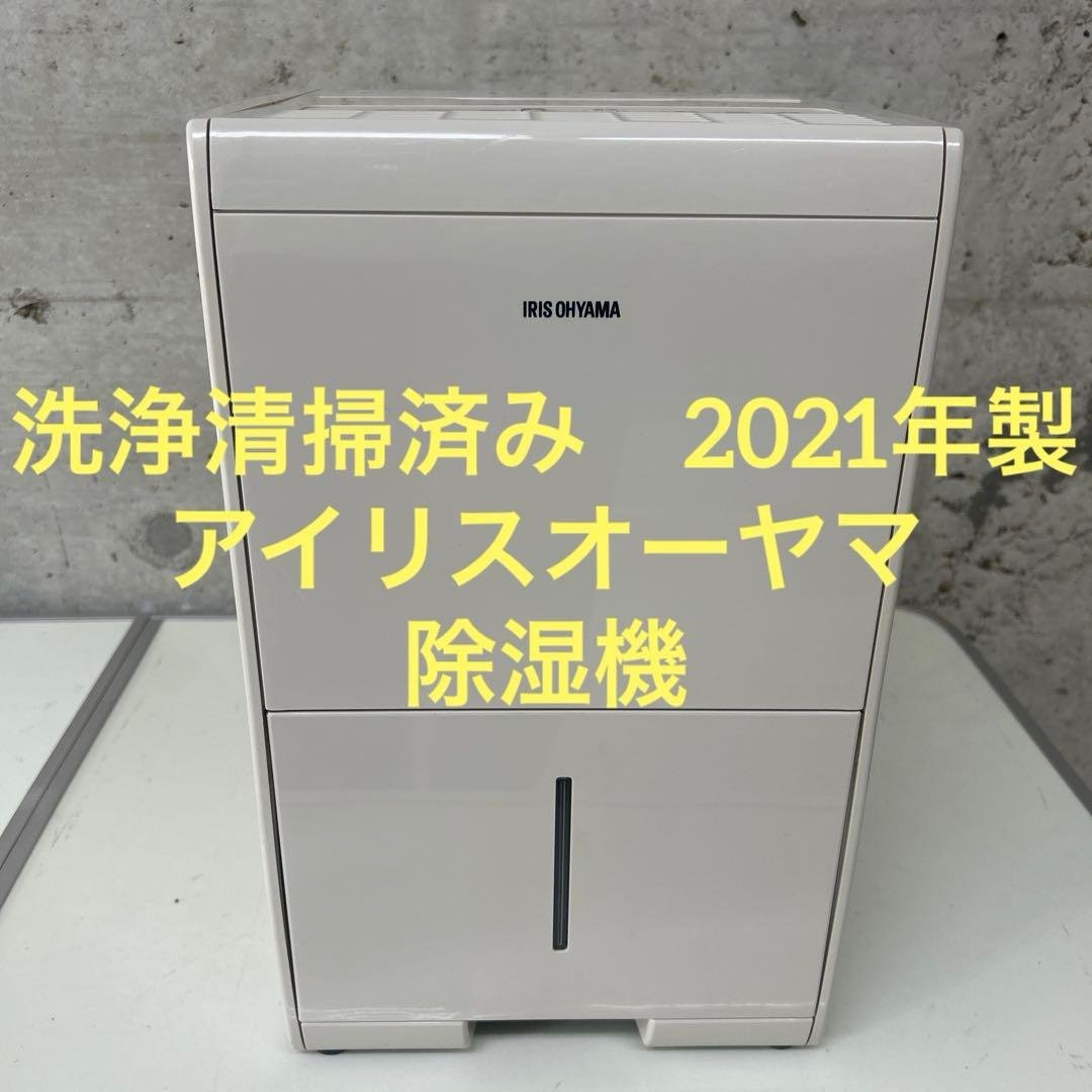 洗浄清掃済み　美品　2021年製　アイリスオーヤマ 除湿機　KIJC-J56