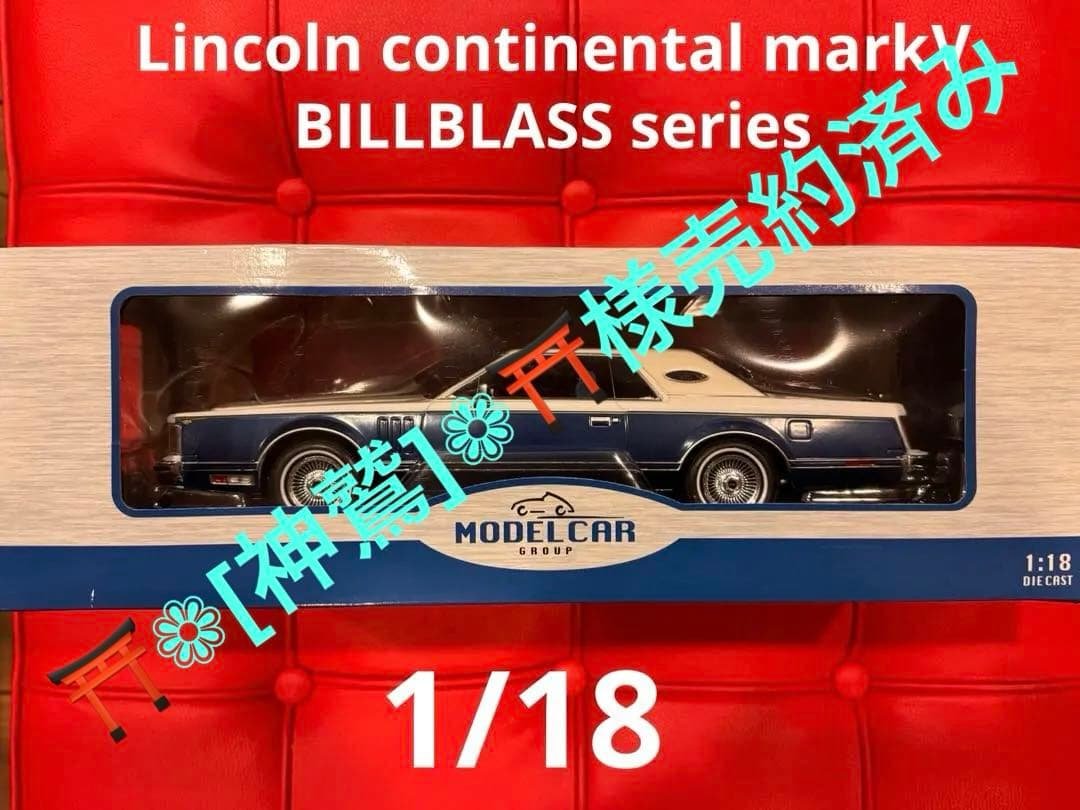 1/18リンカーン コンチネンタル マーク5 ビルブラス新品未使用品