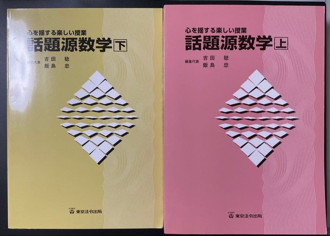 話題源数学 上・下セット