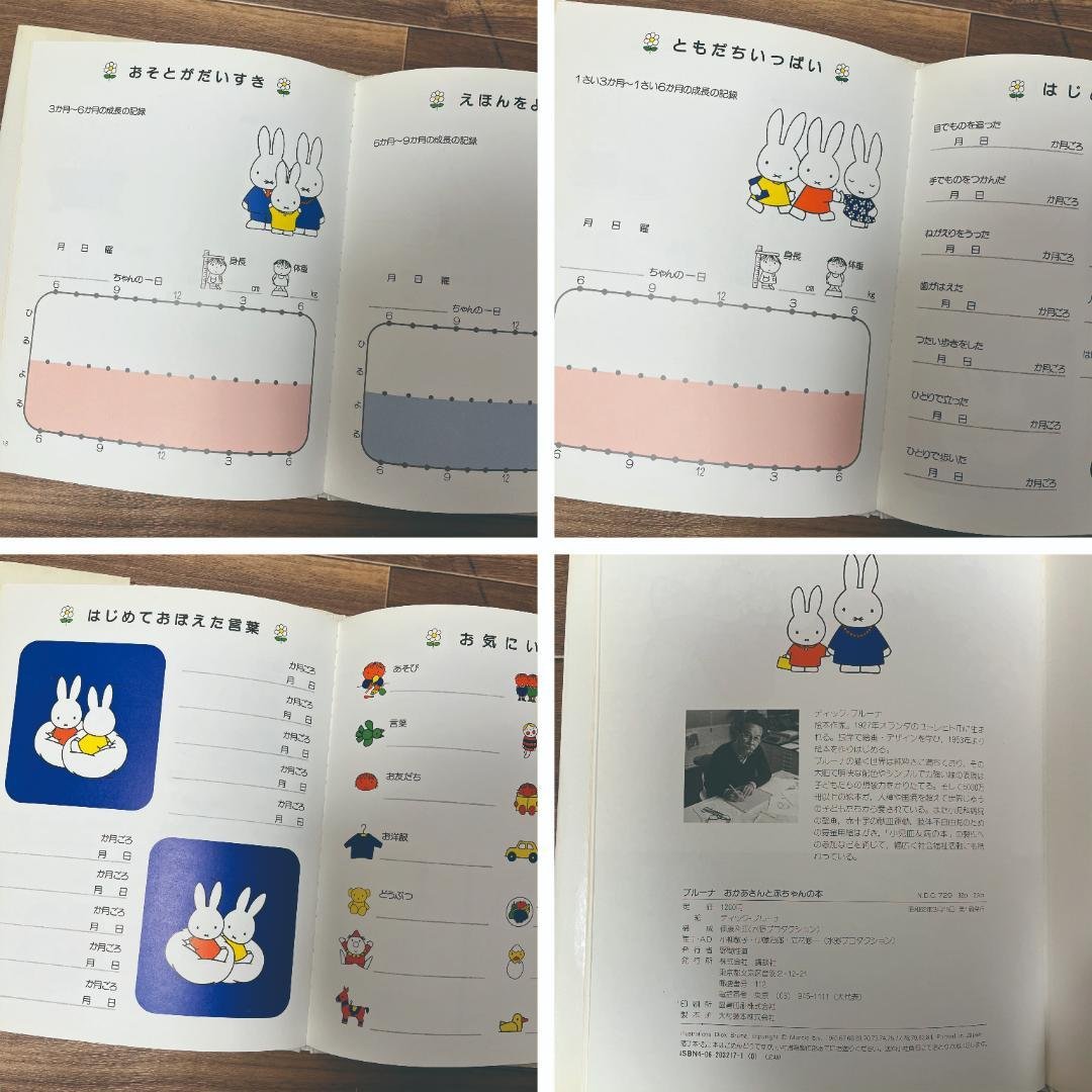 【1987年・第1刷・絶版】ブルーナ おかあさんと赤ちゃんの本　ミッフィー