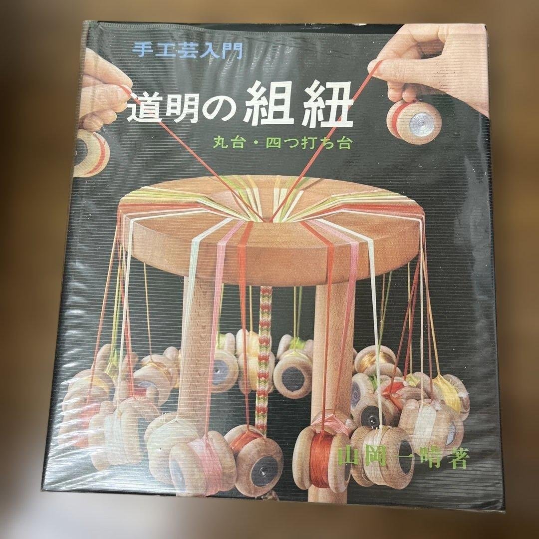 手工芸入門 道明の組紐