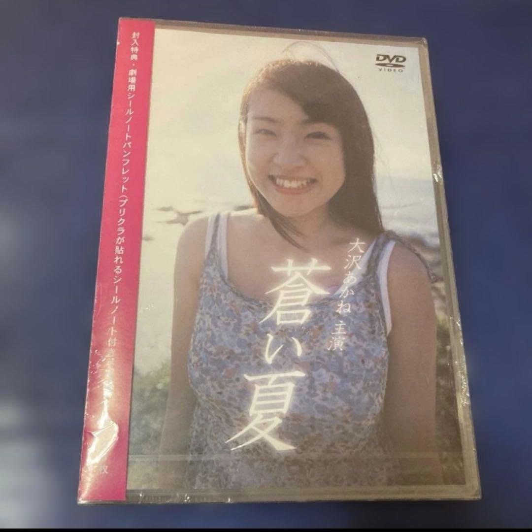 大沢あかね　蒼い夏 .スペシャルエディション　03ポニーキャニオン　新品　DVD