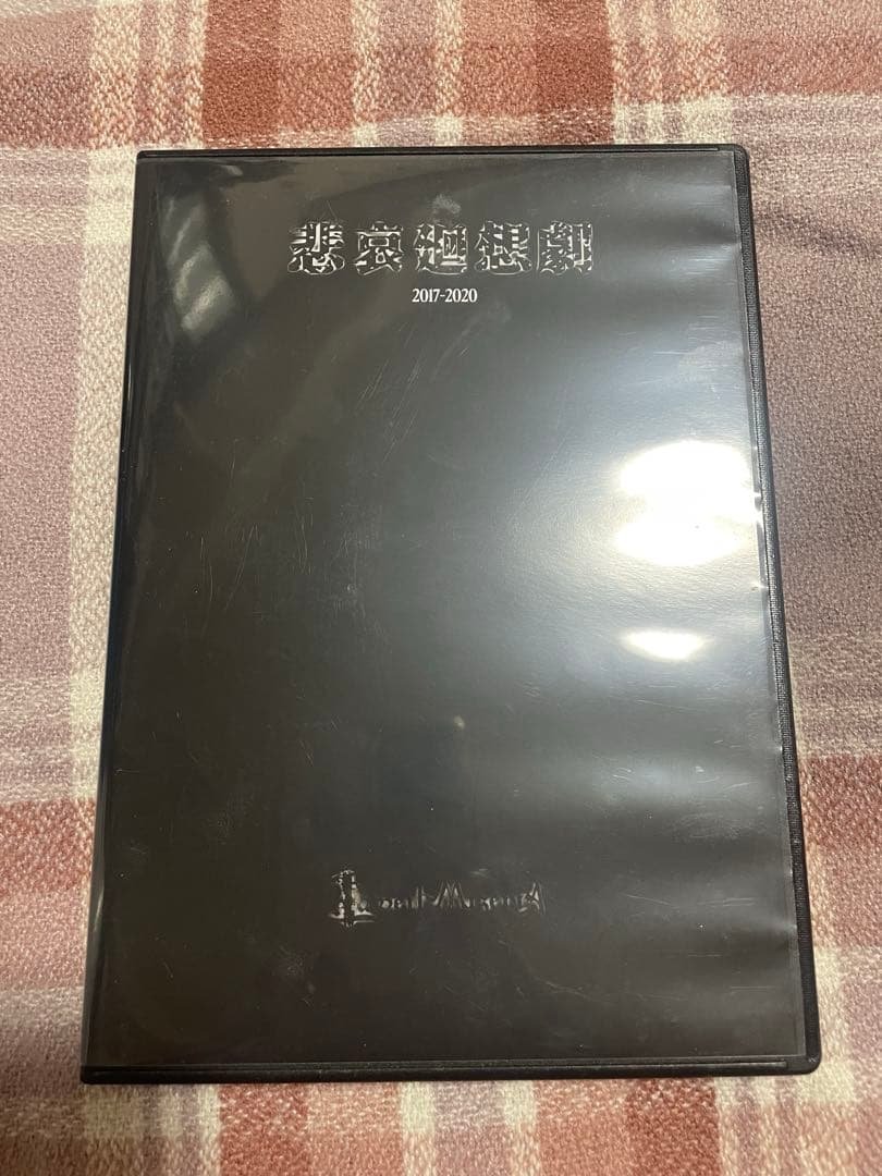 La'veil MizeriA 悲哀廻想劇2017-2020