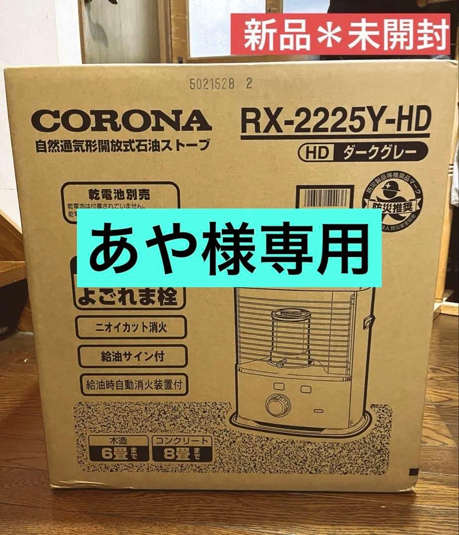 【新品未開封】CORONA コロナ　ストーブ