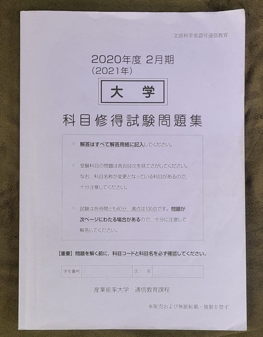 産業能率大学 科目修得試験問題集
