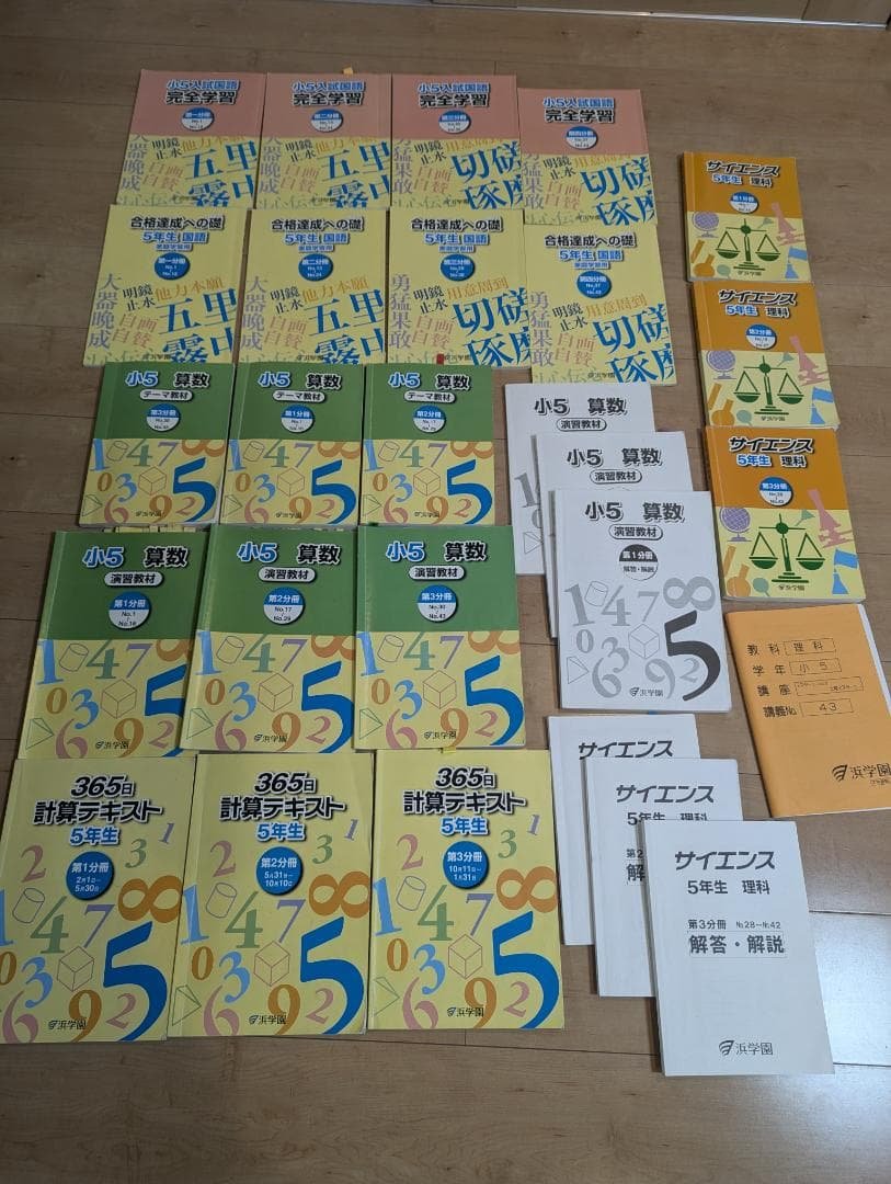 浜学園　小学5年　国語・算数・理科　マスターコース1年分テキスト