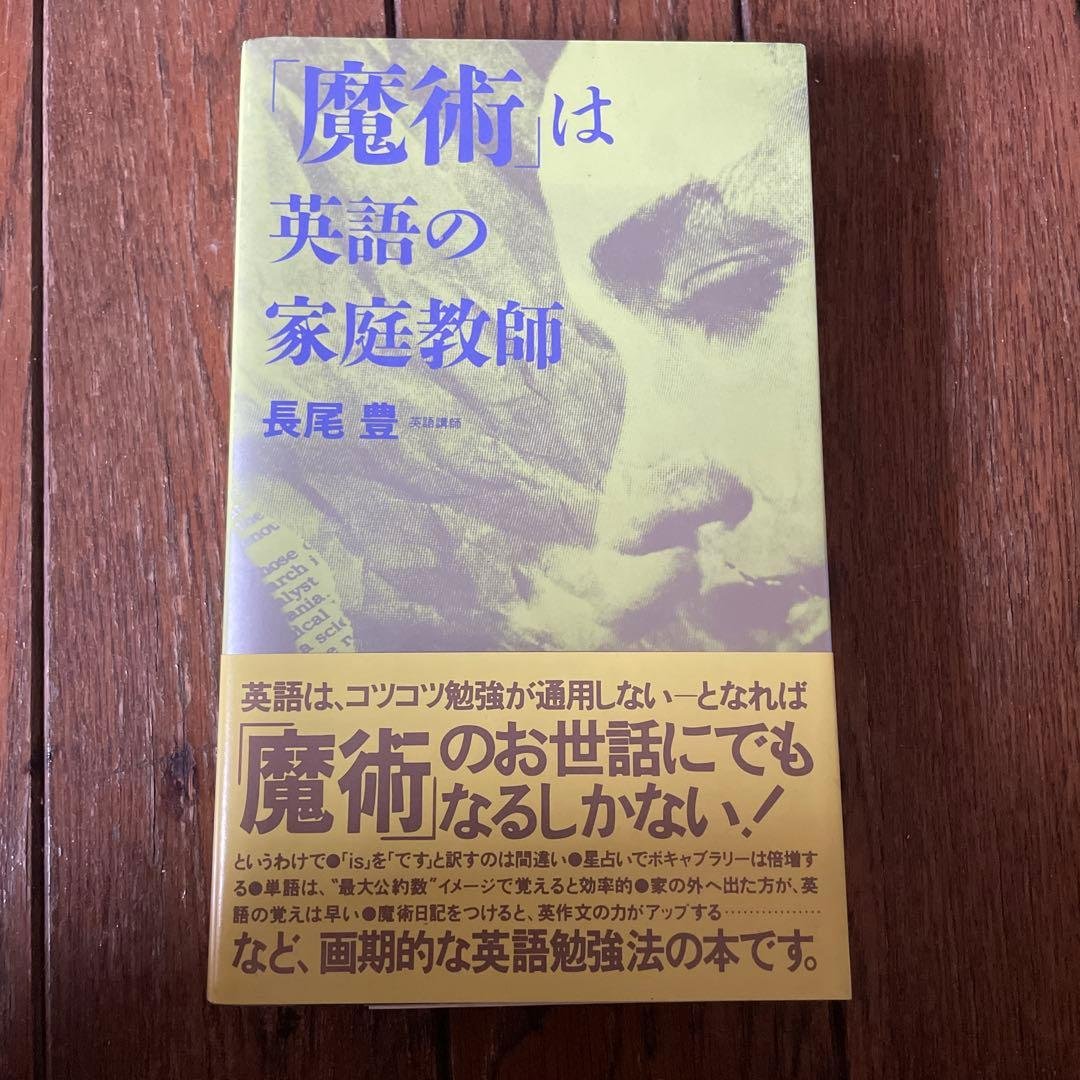 魔術は英語の家庭教師　初版