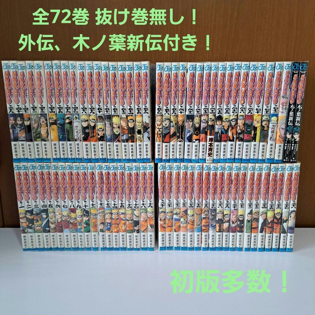 NARUTO 1～72巻 全巻セット 外伝、木ノ葉新伝付き 初版多数