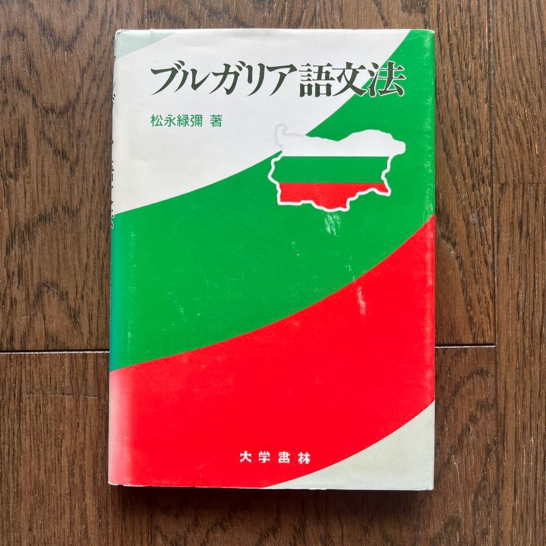 ブルガリア語文法 松永緑翔著