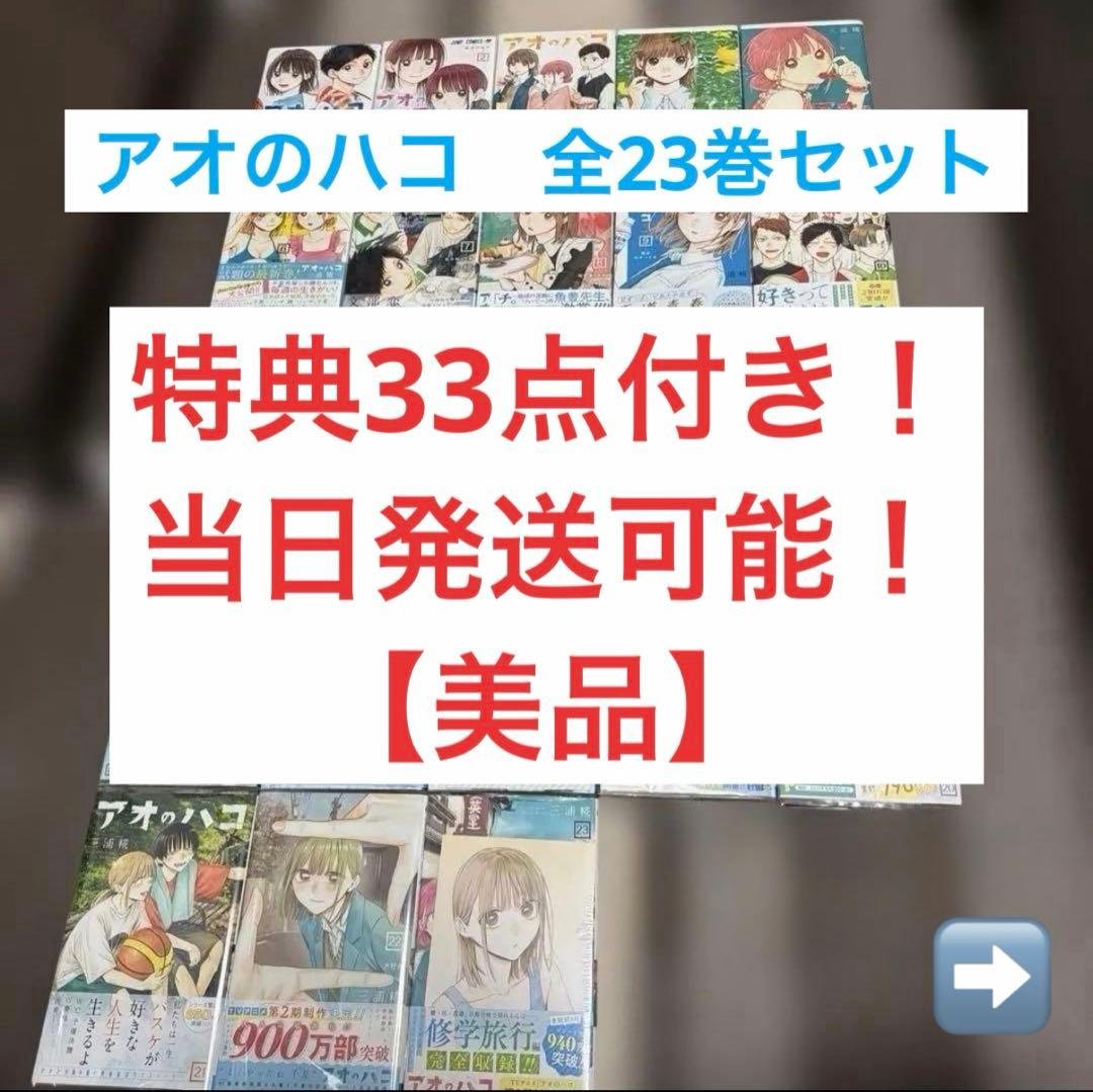 アオのハコ　全巻セット　1〜23巻　【美品】【特典33点付き】