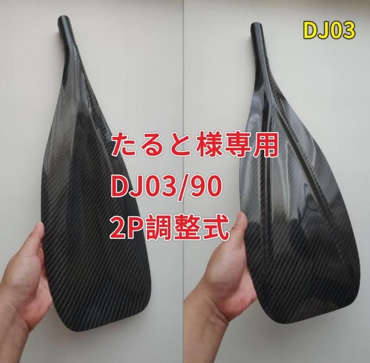 たると DJ03/90 2P調整式 フルカーボン SUPパドル